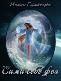 Сама себе фея (СИ) - Гультрэ Икан Релавьевна