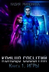 Кольцо Событий. Книга первая: Игры (СИ) - Миленина Лидия