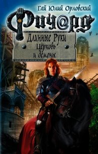 Ричард Длинные Руки. Церковь и демоны - Орловский Гай