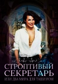 Строптивый секретарь (СИ) - Новолодская Нина