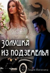 Золушка из подземелья (СИ) - Миленина Лидия