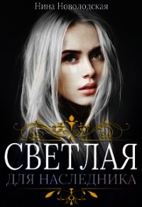 Светлая для наследника (СИ) - Новолодская Нина