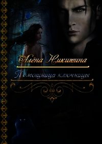 Помощница ключницы (СИ) - Никитина Алена