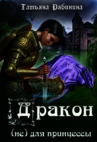 Дракон (не) для принцессы (СИ) - Рябинина Татьяна