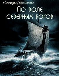 По воле северных богов (СИ) - Стрельникова Александра