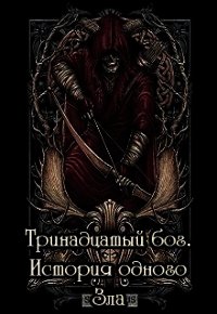 Тринадцатый бог. История одного Зла (СИ) - Черкасова Галина Геннадьевна