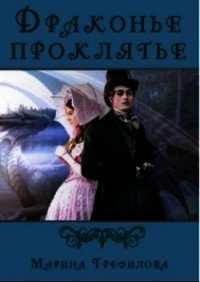 Драконье проклятье (СИ) - Трефилова Марина