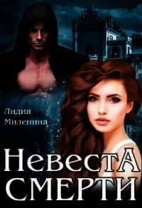 Невеста смерти (СИ) - Миленина Лидия