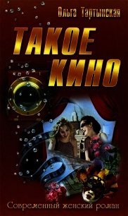 Такое кино (СИ) - Тартынская Ольга