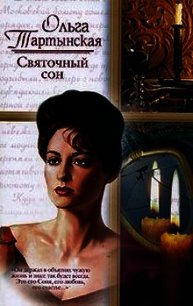 Святочный сон (СИ) - Тартынская Ольга