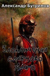 Злоключения славного Аджо (СИ) - Бутримов Александр