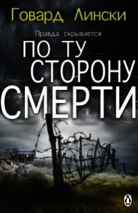 По ту сторону смерти (СИ) - Лински Говард