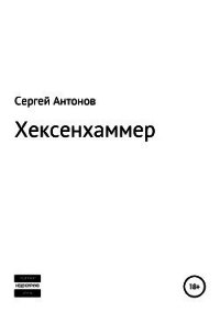 Хексенхаммер - Антонов Сергей