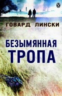Безымянная тропа (ЛП) - Лински Говард