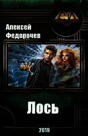 Лось 2 (СИ) - Федорочев Алексей