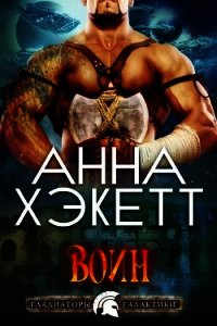 Воин (ЛП) - Хэкетт Анна