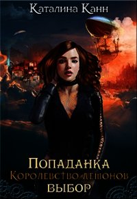 Попаданка. Королевство демонов. Выбор (СИ) - "каталина канн"