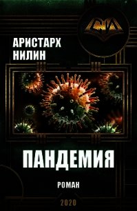 Пандемия (СИ) - Нилин Аристарх