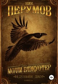 Ведуньин двор - Перумов Ник