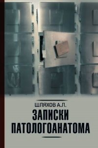 Записки патологоанатома - Шляхов Андрей
