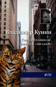 Кыся в Голливуде. Дорога к «звездам» - Кунин Владимир Викторович
