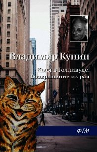 Кыся в Голливуде. Возвращение из рая - Кунин Владимир Викторович