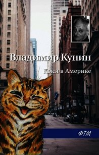 Кыся в Америке - Кунин Владимир Викторович