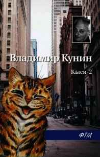 Кыся-2 - Кунин Владимир Викторович