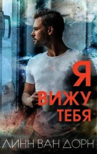 Я вижу тебя (ЛП) - Дорн Линн Ван