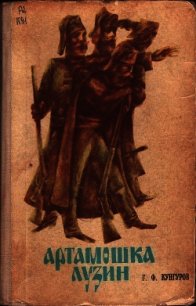Артамошка Лузин. Албазинская крепость (Исторические повести) - Кунгуров Гавриил Филиппович