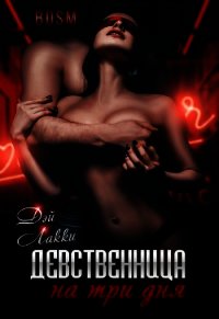 Девственница на три дня (СИ) - Лакки Дэй