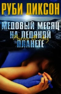 Медовый месяц на ледяной планете. Рахош и Лиз (ЛП) - Диксон Руби