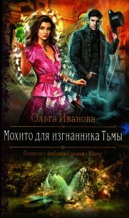 Мохито для изгнанника Тьмы - Иванова Ольга Владимировна