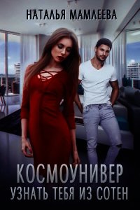 Космоунивер. Узнать тебя из сотен - Мамлеева Наталья
