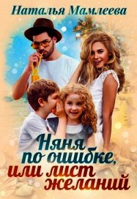 Няня по ошибке, или Лист желаний - Мамлеева Наталья