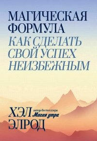 Магическая формула - Элрод Хэл