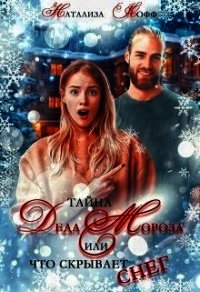 Тайна Деда Мороза, или Что скрывает Снег (СИ) - Кофф Натализа