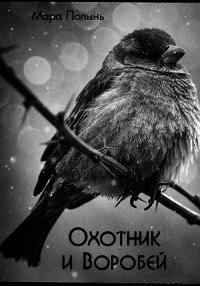 Охотник и Воробей (СИ) - Полынь Мара Леонидовна