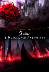 Хаос в Нелейской Академии (СИ) - Кеон Марина