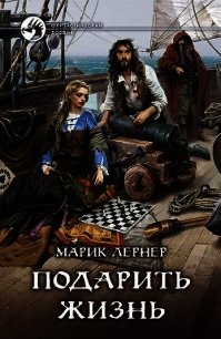 Подарить жизнь - Лернер Марик (Ма Н Лернер) Н. "lrnr1"