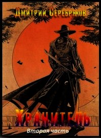 Хранитель. Часть вторая (СИ) - Серебряков Дмитрий "Дмитрий Черкасов"