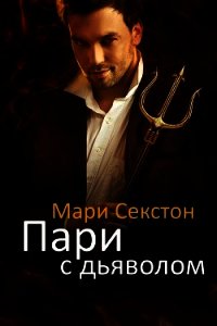 Пари с Дьяволом (ЛП) - Секстон Мари