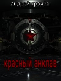 Красный Анклав (СИ) - Грачев Андрей