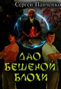 Дао бешеной блохи (СИ) - Панченко Сергей Анатольевич