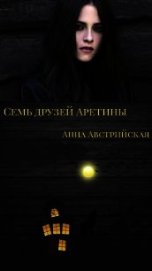 Семь друзей Аретины (СИ) - Австрийская Анна