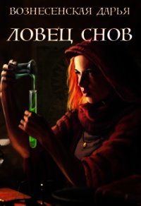 Ловец Снов (СИ) - Вознесенская Дарья