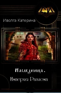 Империя Разлома (СИ) - Иволга Катерина Александровна