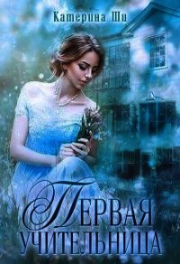 Первая учительница (СИ) - Ши Катерина