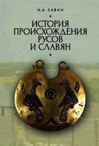 История происхождения русов и славян - Савин Николай