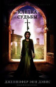 Клетка судьбы (СИ) - Дэвис Дженнифер